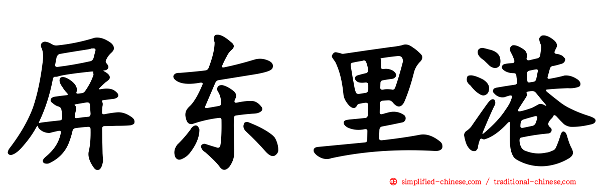 屏东里港