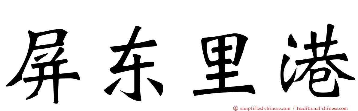 屏东里港