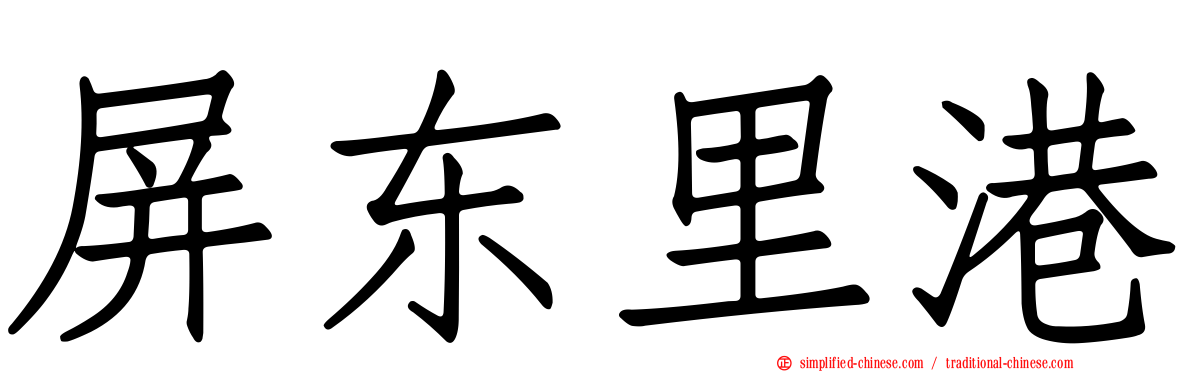 屏东里港
