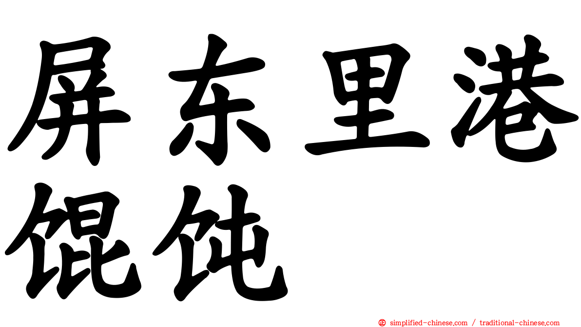 屏东里港馄饨