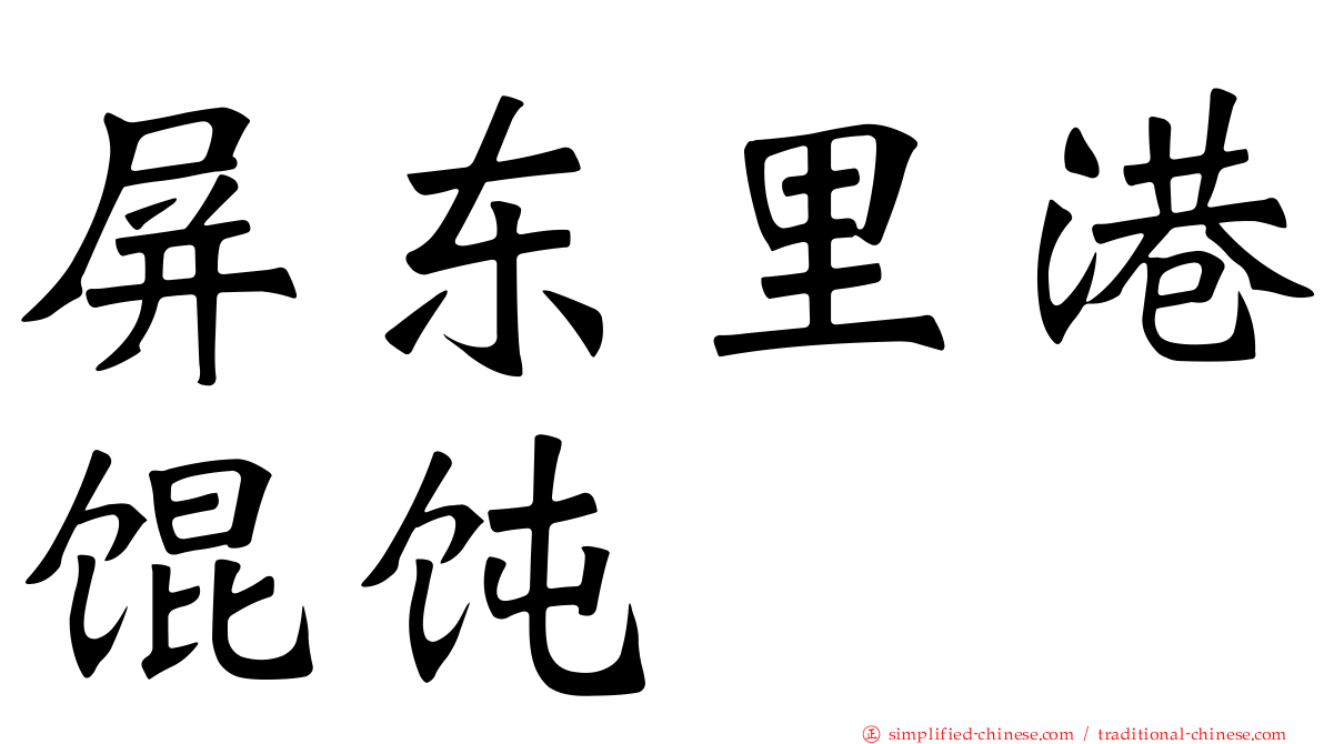 屏东里港馄饨