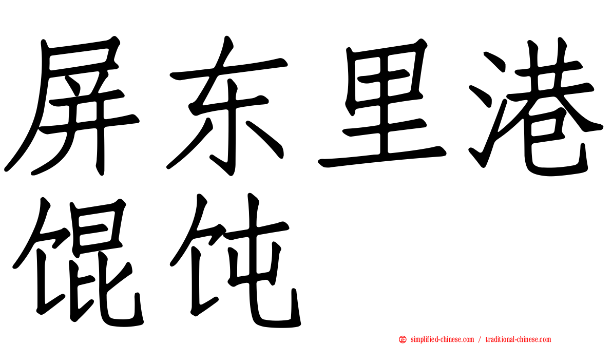 屏东里港馄饨
