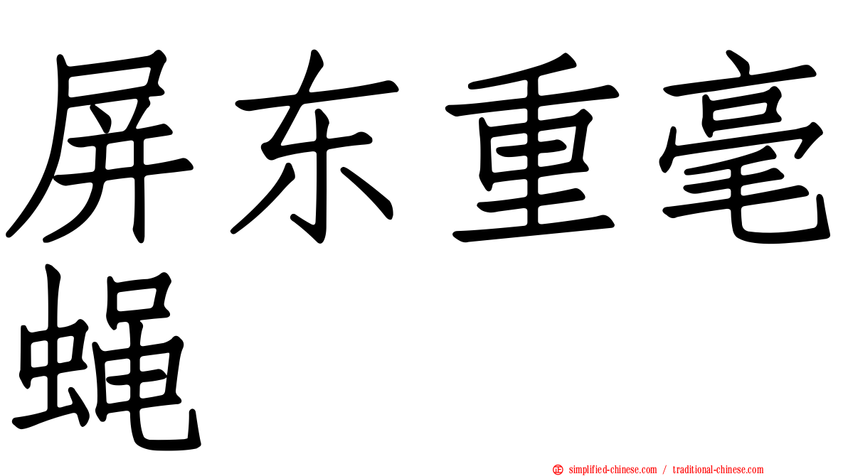 屏东重毫蝇