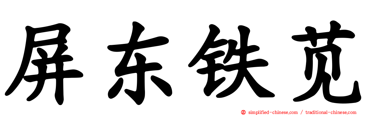 屏东铁苋