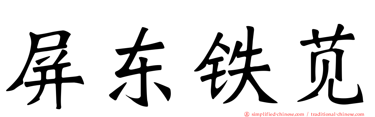 屏东铁苋