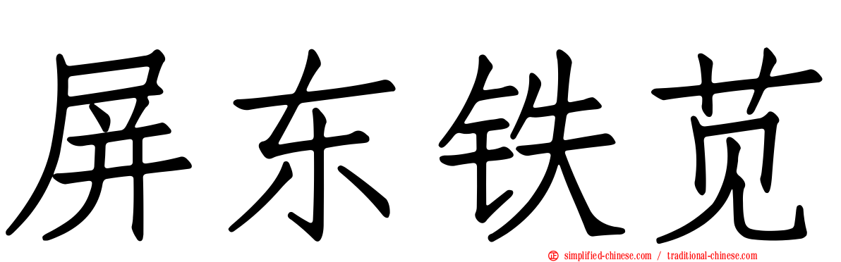 屏东铁苋
