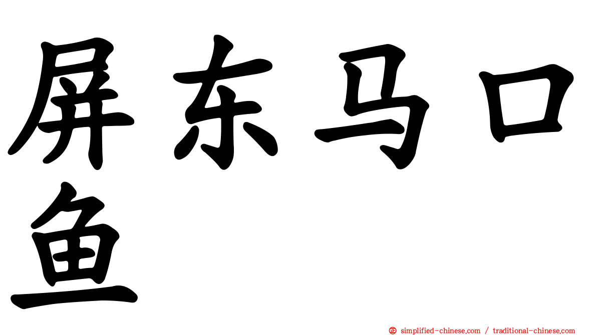 屏东马口鱼