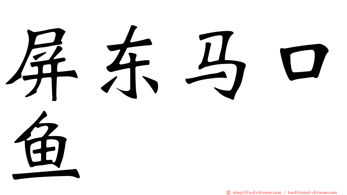 屏东马口鱼