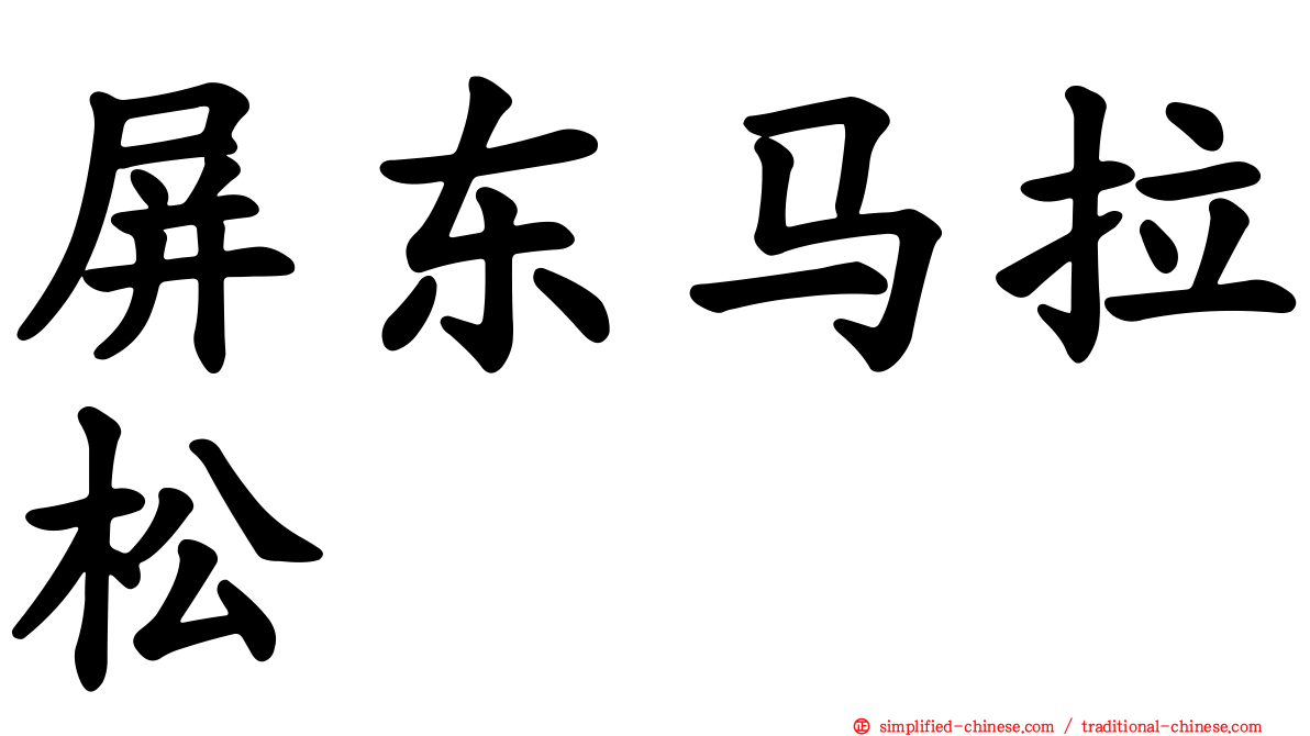 屏东马拉松