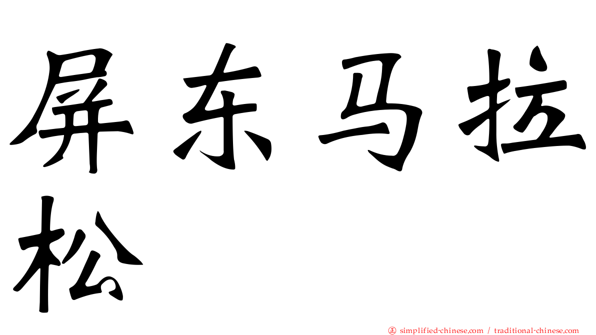 屏东马拉松