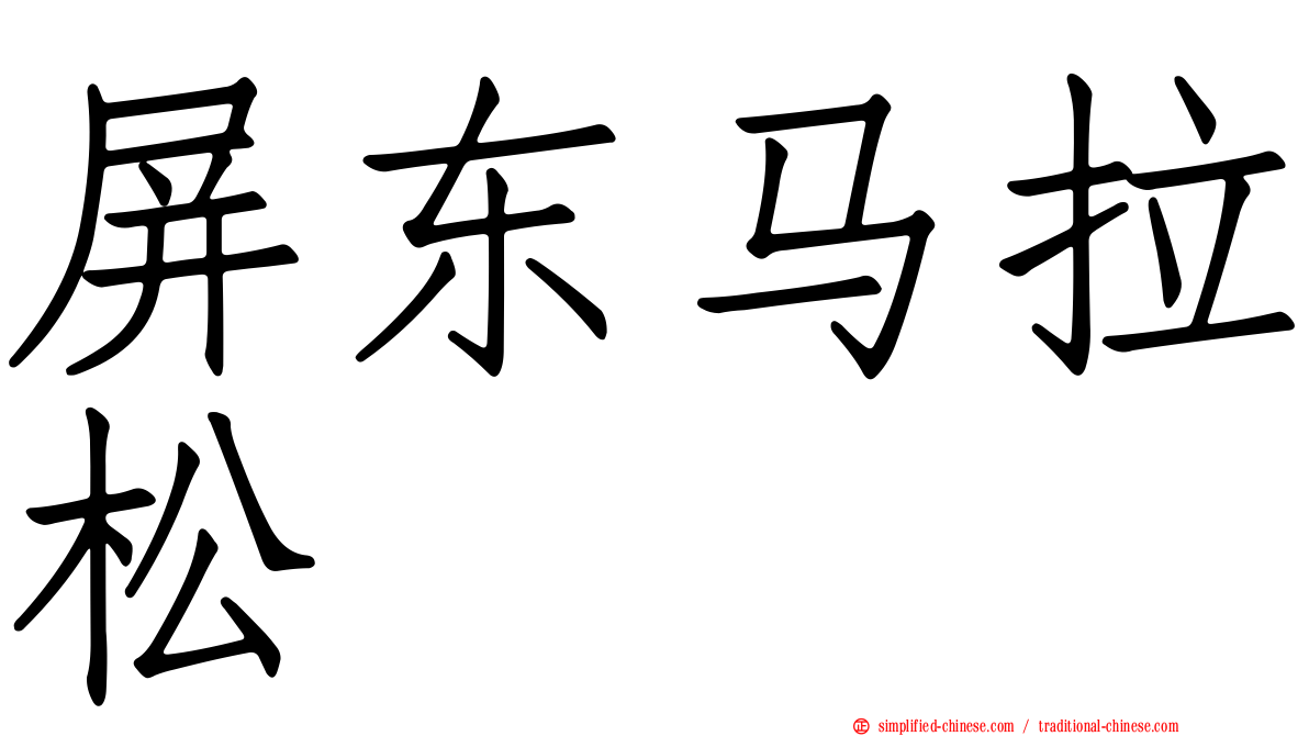 屏东马拉松