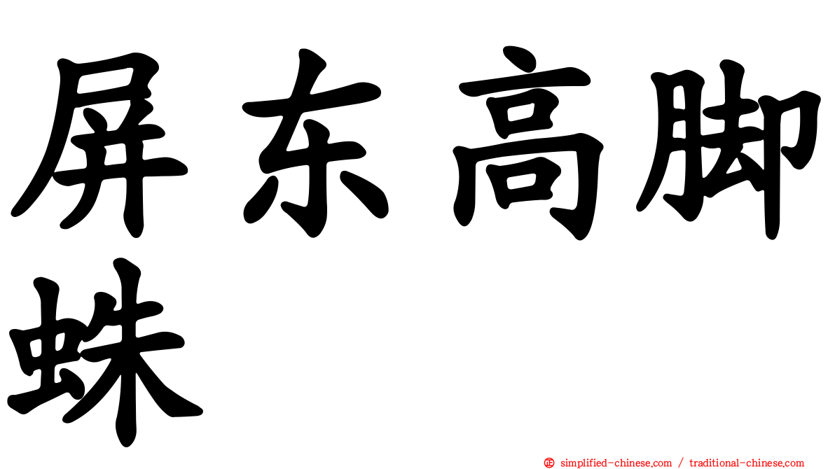 屏东高脚蛛