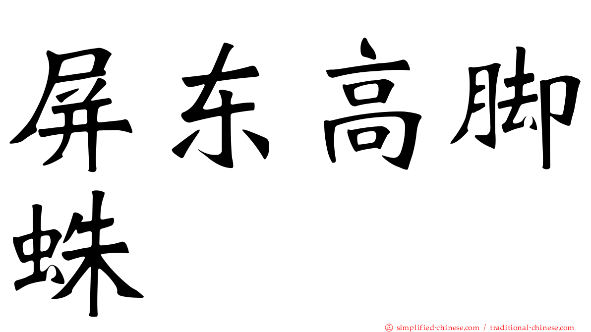 屏东高脚蛛