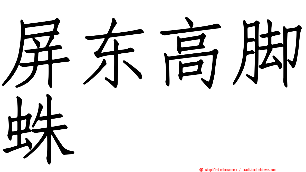 屏东高脚蛛