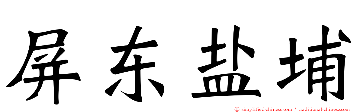 屏东盐埔