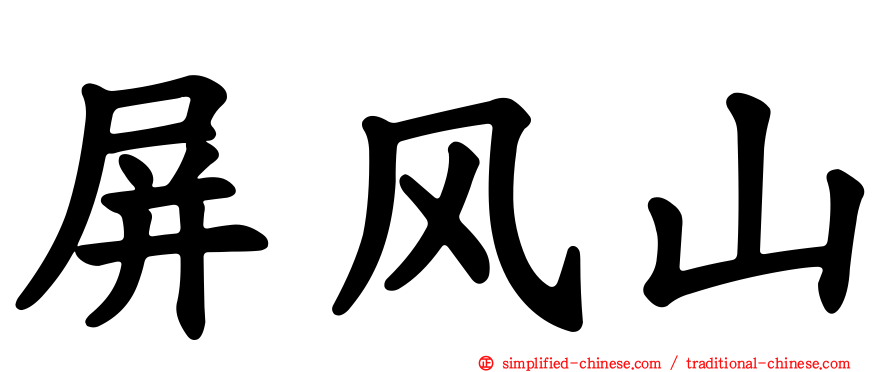 屏风山