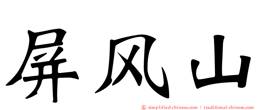 屏风山
