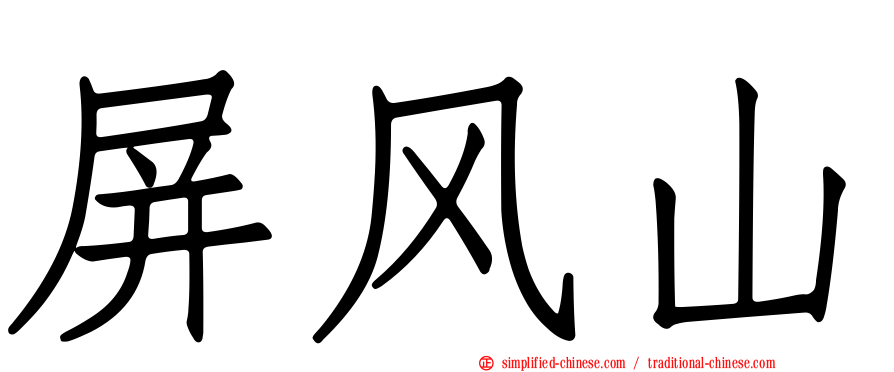 屏风山