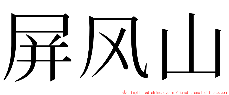 屏风山 ming font