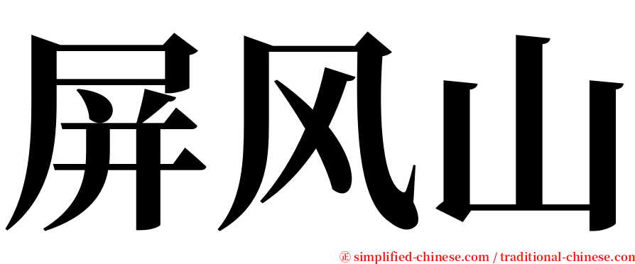 屏风山 serif font