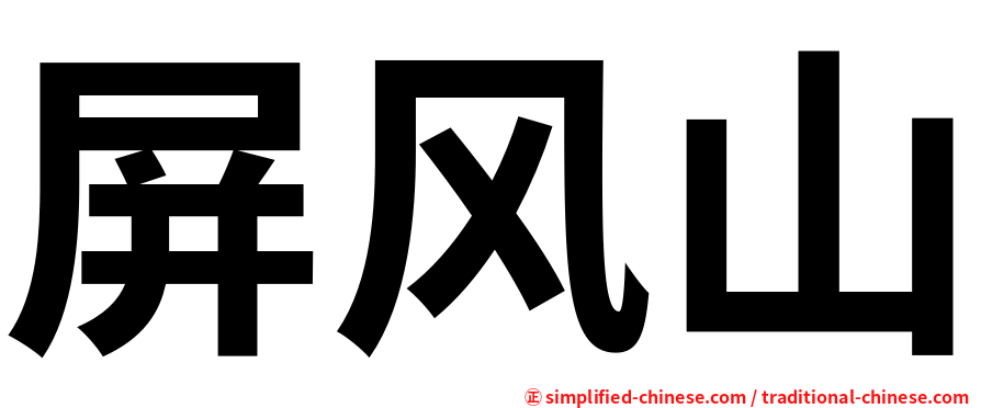 屏风山