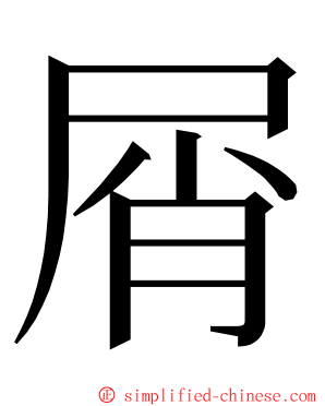 屑 ming font