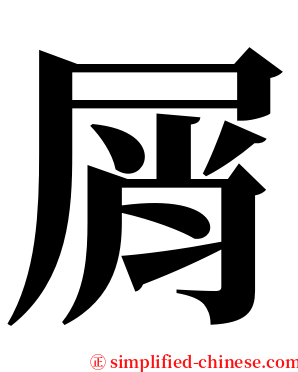 屑 serif font