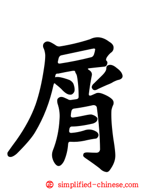 屑