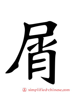 屑