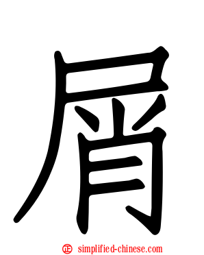 屑