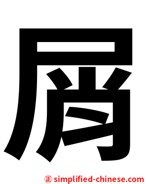 屑