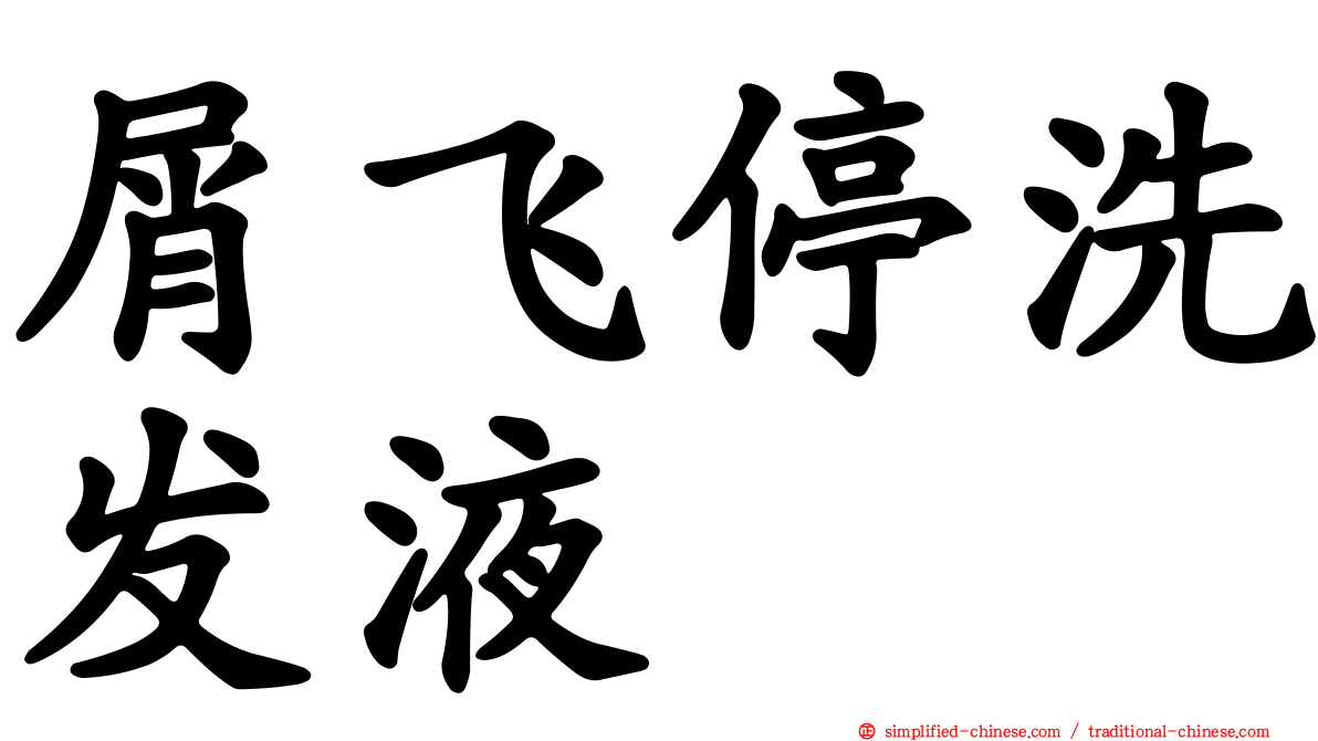 屑飞停洗发液