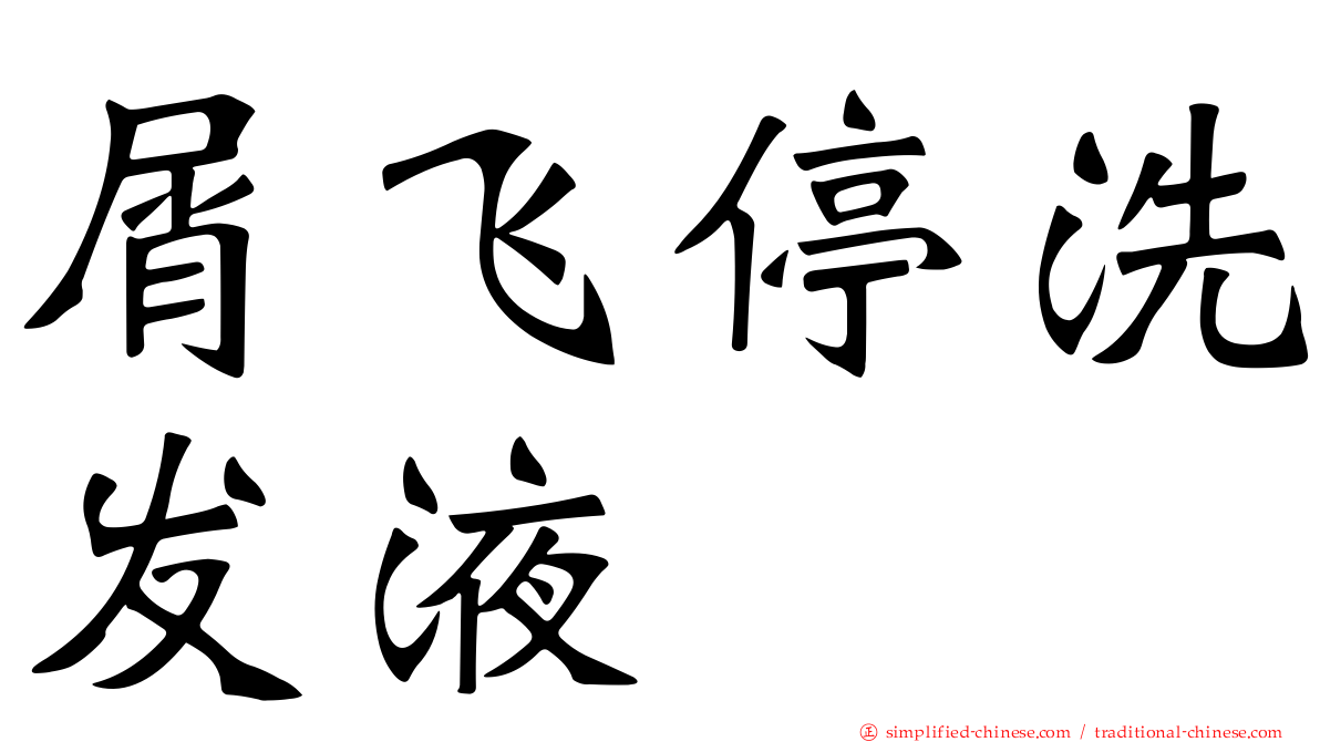 屑飞停洗发液