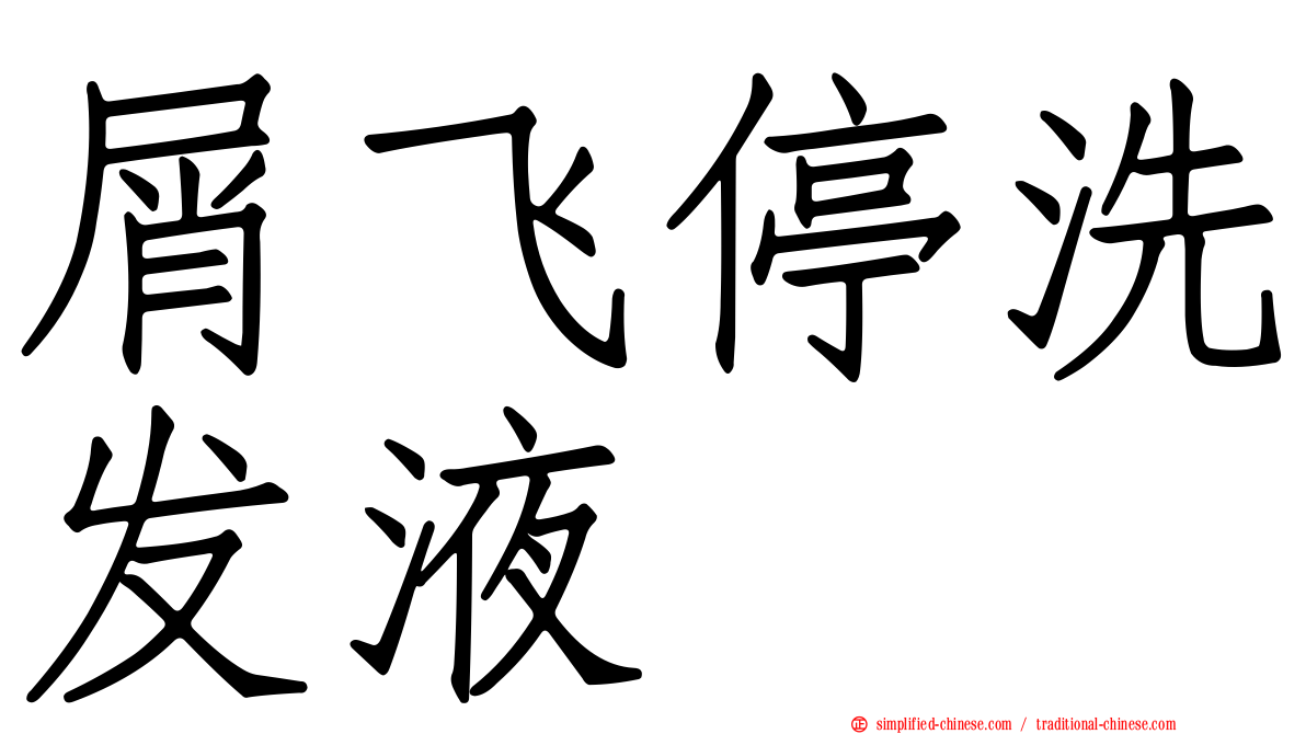 屑飞停洗发液