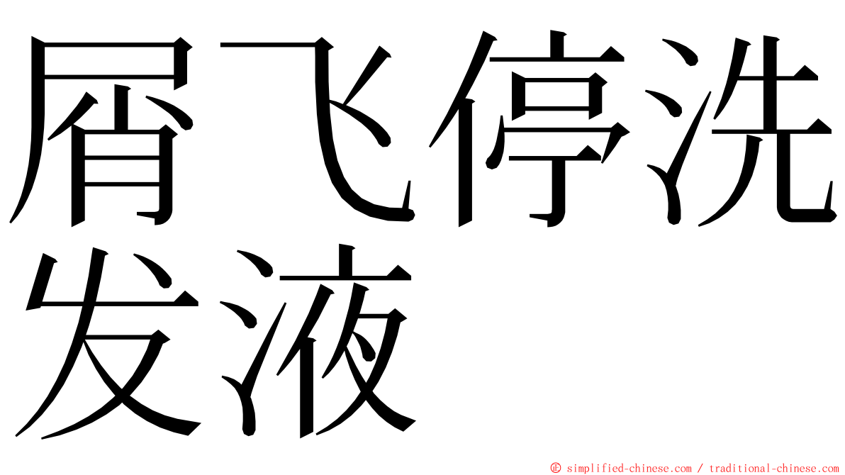 屑飞停洗发液 ming font