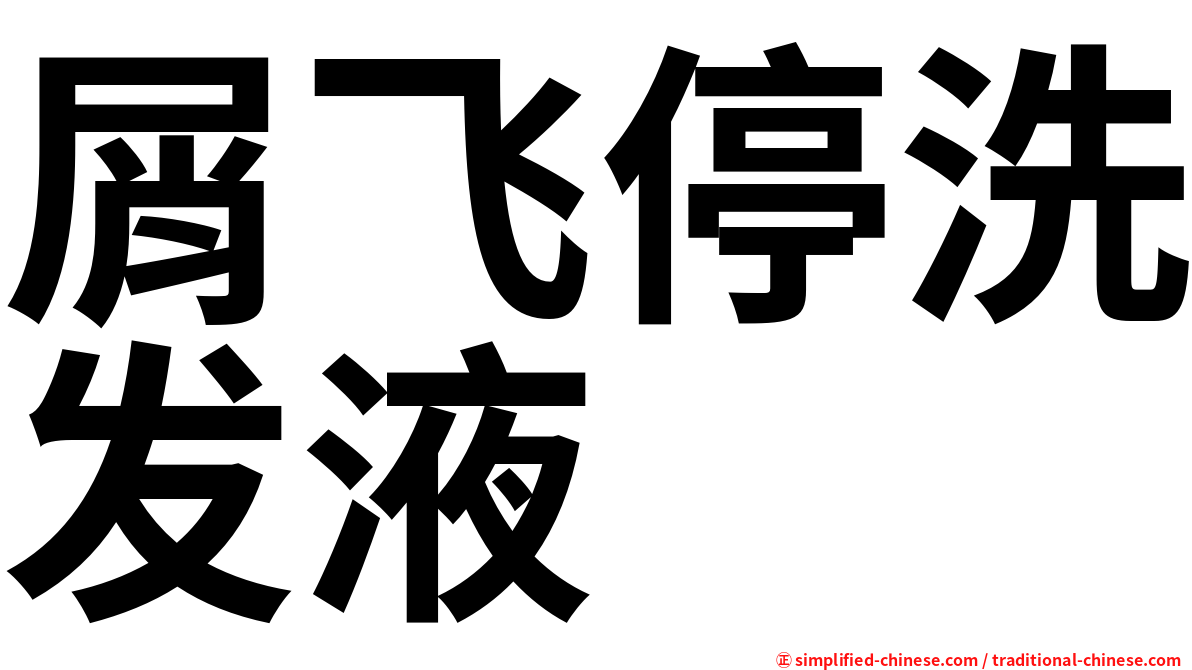 屑飞停洗发液