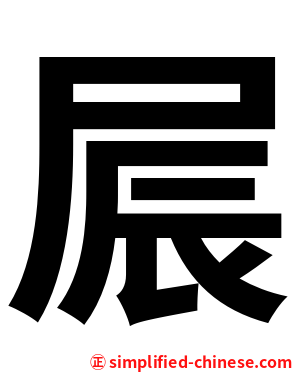 屒
