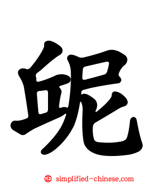 屔