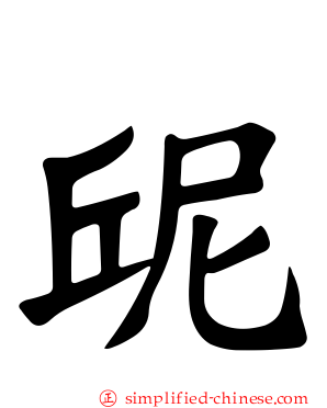 屔