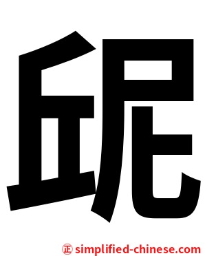 屔