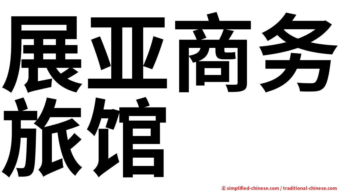 展亚商务旅馆