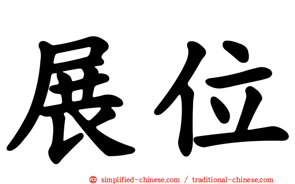 展位