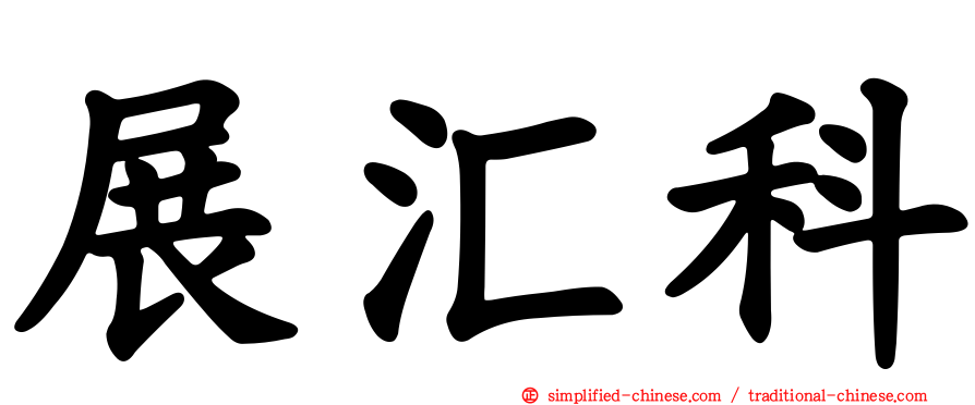 展汇科
