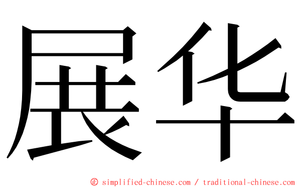 展华 ming font