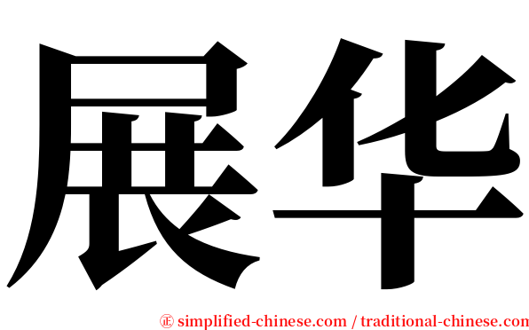 展华 serif font