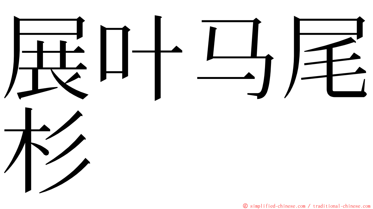 展叶马尾杉 ming font