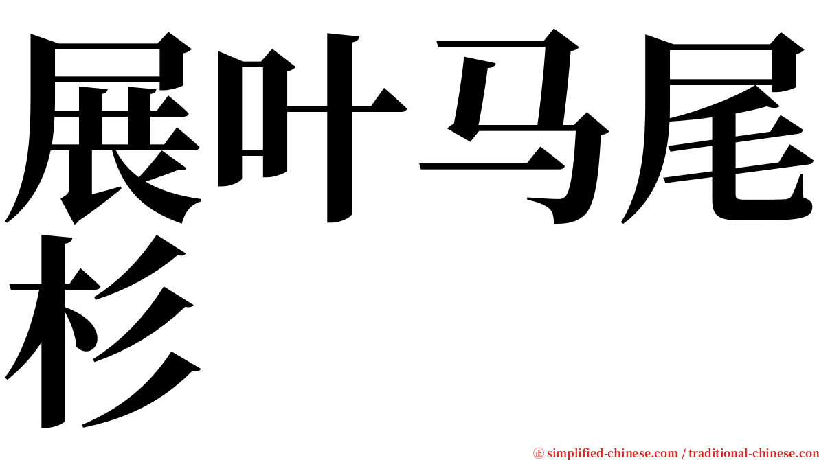展叶马尾杉 serif font