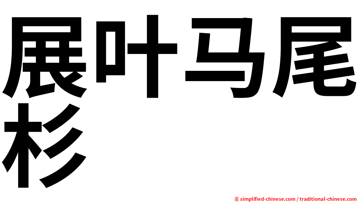 展叶马尾杉