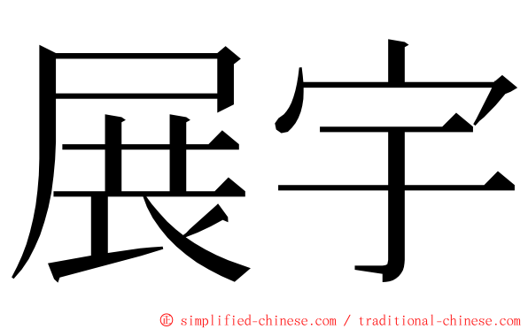 展宇 ming font