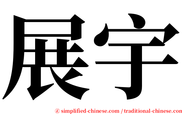 展宇 serif font